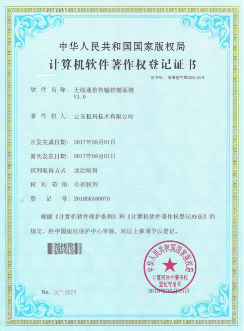 计算机软件著作权登记证书--无线通信传输控制系统V1.0