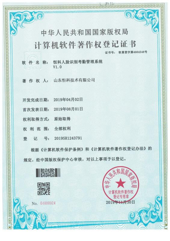 计算机软件著作权登记证书--恒科人脸识别考勤管理系统V1.0