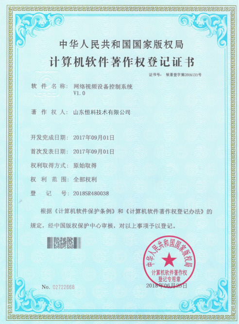 计算机软件著作权登记证书--网络视频设备控制系统V1.0