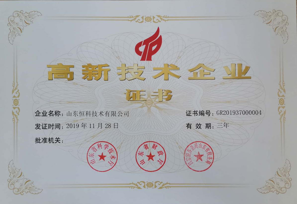 高新技术企业证书
