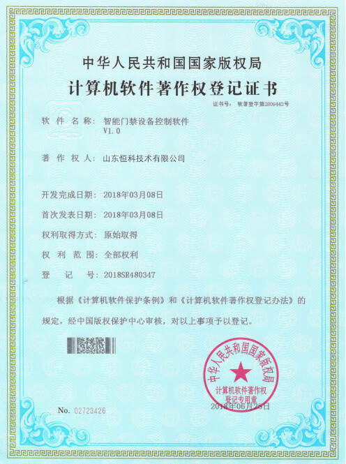 计算机软件著作权登记证书--智能门禁设备控制软件V1.0