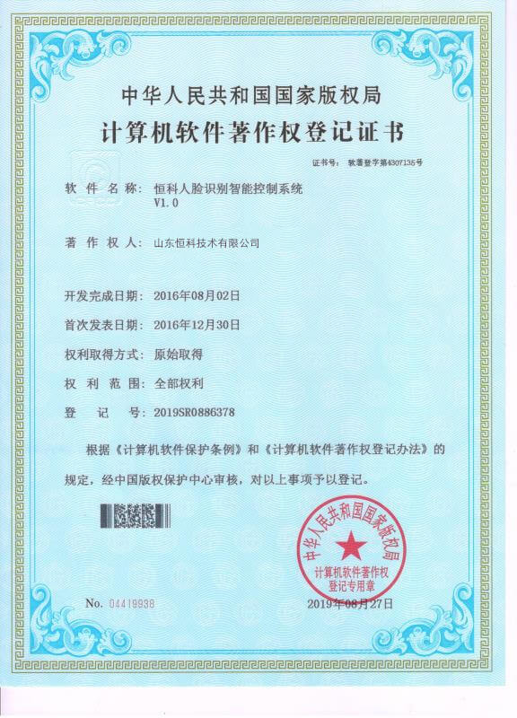计算机软件著作权登记证书--恒科人脸识别智能控制系统V1.0