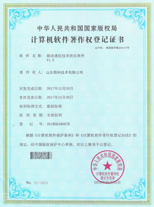 计算机软件著作权登记证书--移动通信技术优化软件V1.0