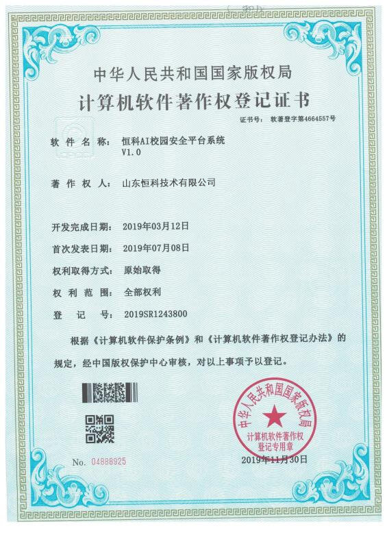 计算机软件著作权登记证书--恒科AI校园安全平台系统V1.0