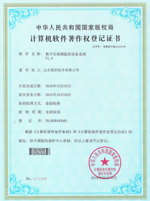计算机软件著作权登记证书--数字化视频监控设备系统V1.0