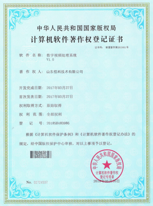 计算机软件著作权登记证书--数字视频处理系统V1.0