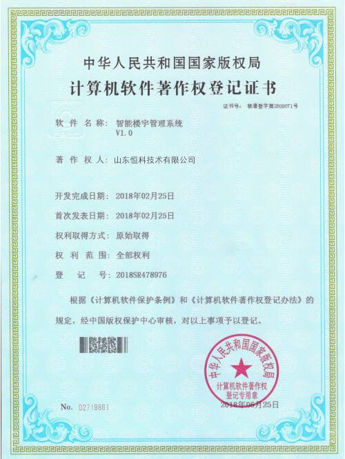 计算机软件著作权登记证书--智能楼宇管理系统V1.0