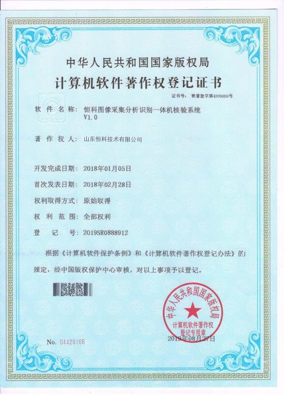 计算机软件著作权登记证书--恒科图象采集分析识别一体机核验系统V1.0