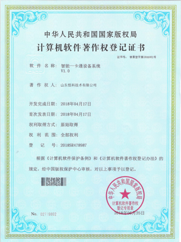 计算机软件著作权登记证书--智能一卡通设备系统V1.0