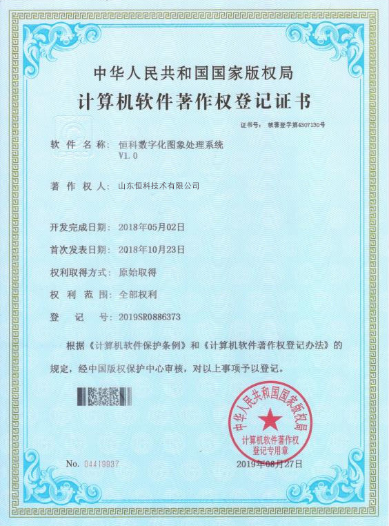 计算机软件著作权登记证书--恒科数字化图象处理系统V1.0